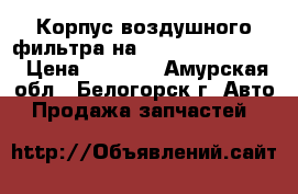 Корпус воздушного фильтра на crown 131 1g-gze › Цена ­ 1 000 - Амурская обл., Белогорск г. Авто » Продажа запчастей   